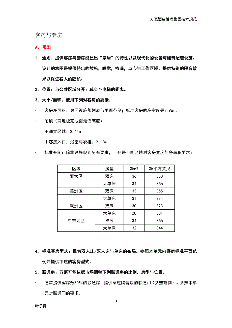 （技术规范标准）酒店管理会所万豪管理技术规范客房_第3页