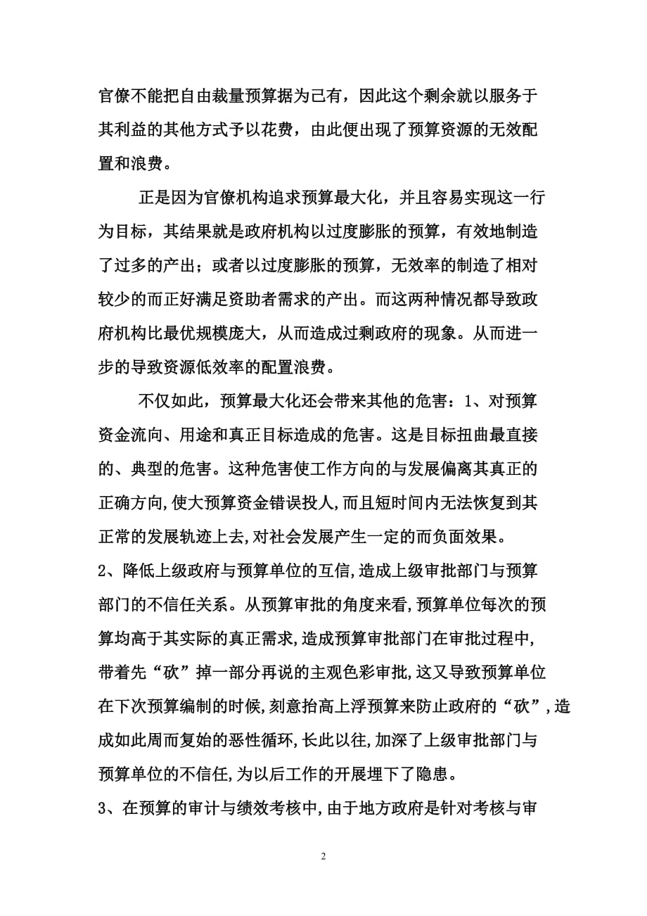 官员预算最大化与预算效率低下_第2页