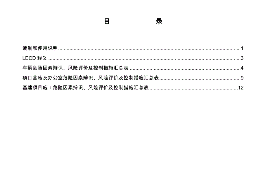 基建施工危险因素辩识风险评价与控制措施汇总表_第2页