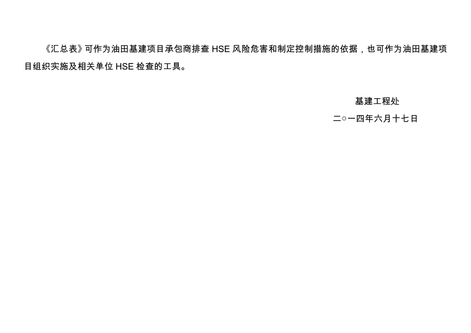 基建施工危险因素辩识风险评价与控制措施汇总表_第4页