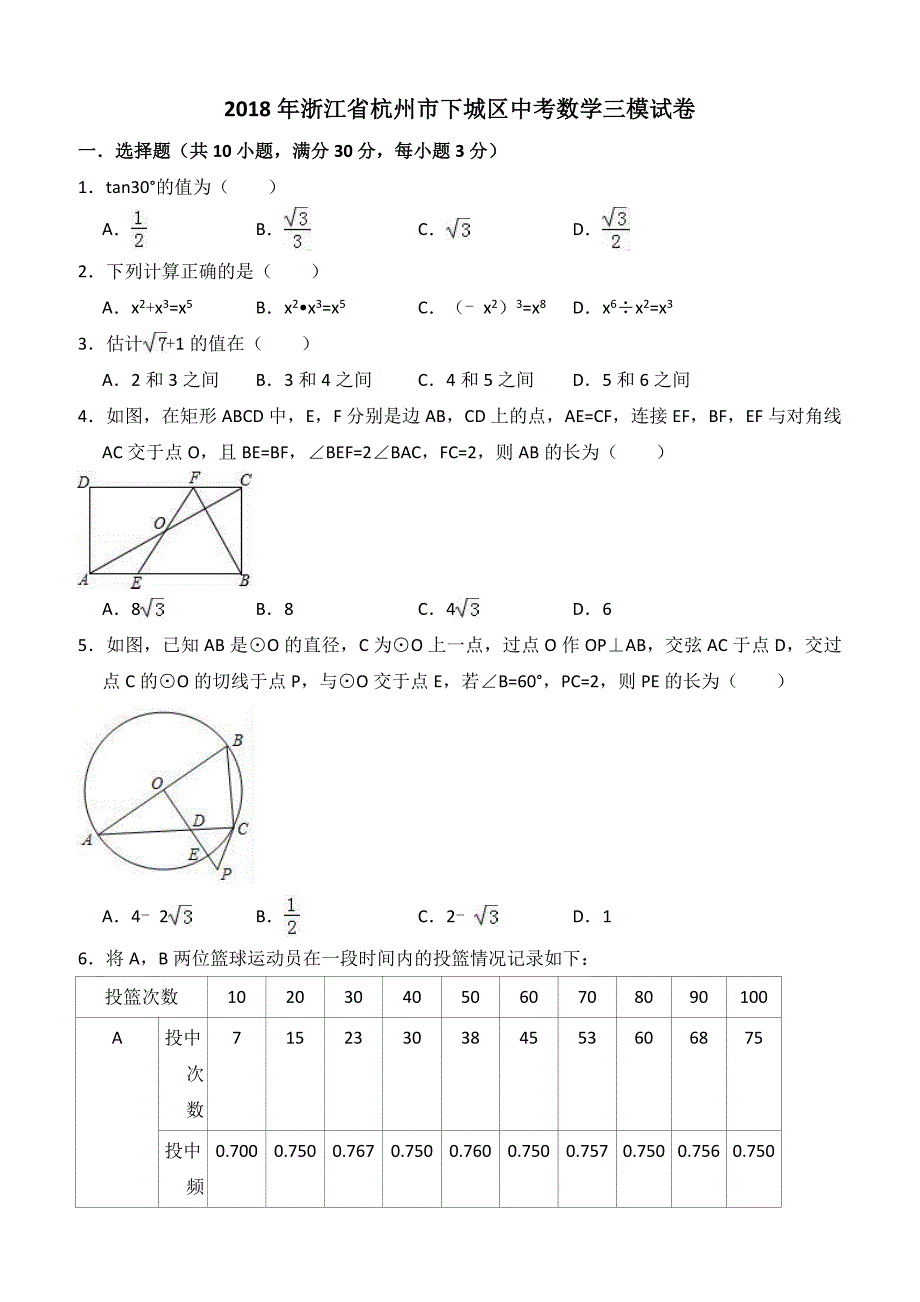 2018年浙江省杭州市下城区中考数学三模试卷（含解析）_第1页