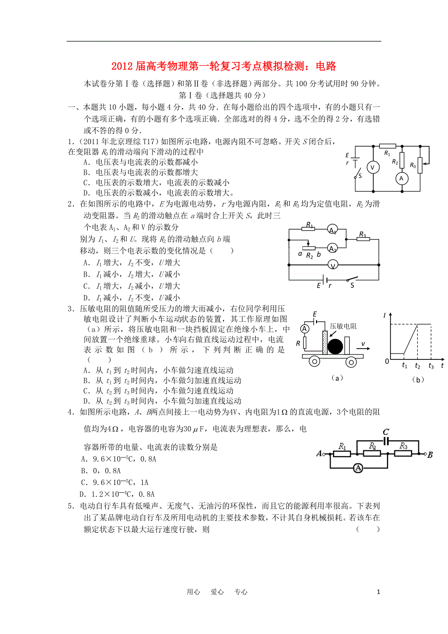 高考物理第一轮复习电路考点模拟检测鲁科.doc_第1页