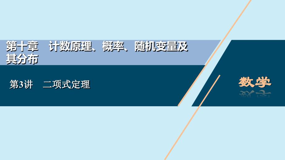 2021版高考数学一轮复习第十章计数原理概率随机变量及其分布第3讲二项式定理课件理北师大版_第1页