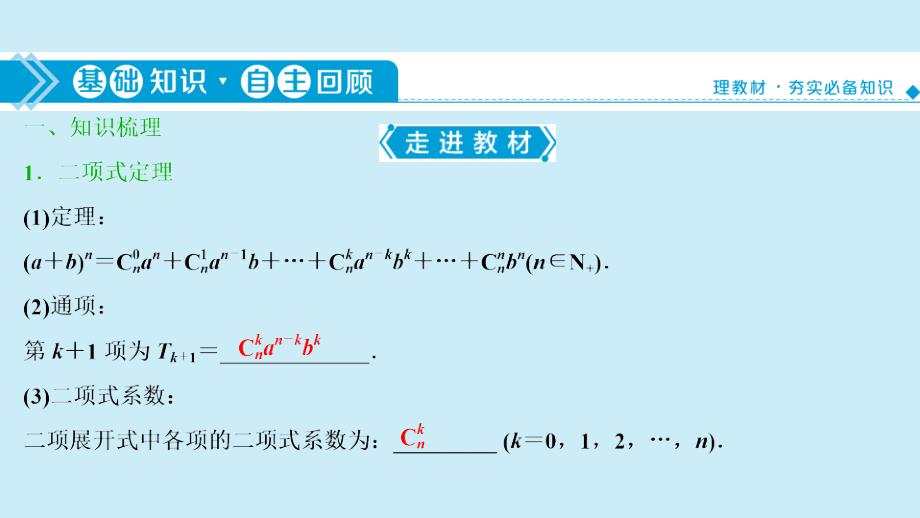 2021版高考数学一轮复习第十章计数原理概率随机变量及其分布第3讲二项式定理课件理北师大版_第4页