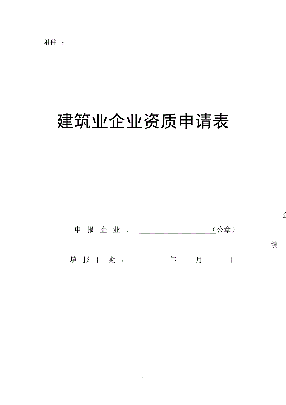 （工程建筑套表）建筑业企业资质申请表_第1页