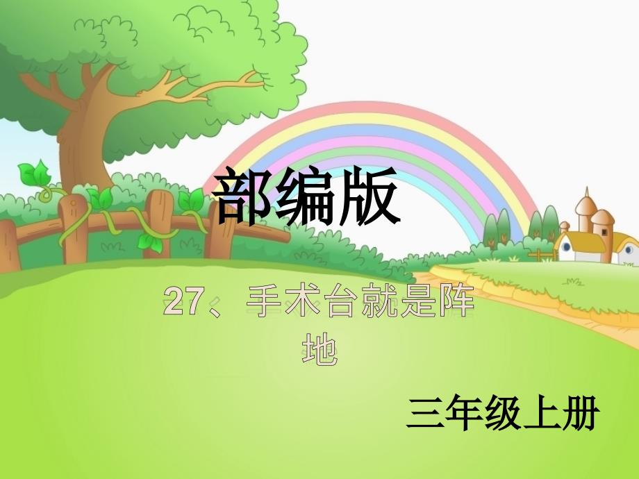 部编版三年级语文上册课件-27 手术台就是阵地2_第1页