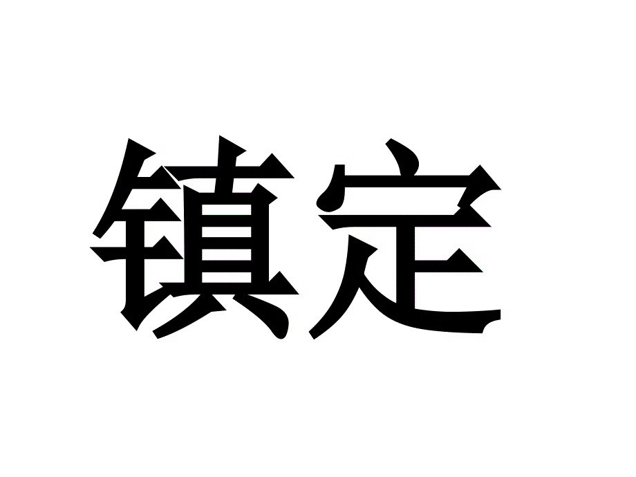 部编版三年级语文上册课件-27 手术台就是阵地2_第4页