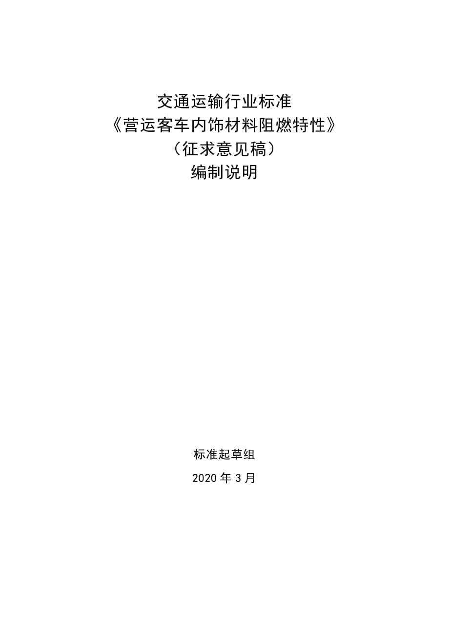 营运客车内饰材料阻燃特性 编制说明_第1页