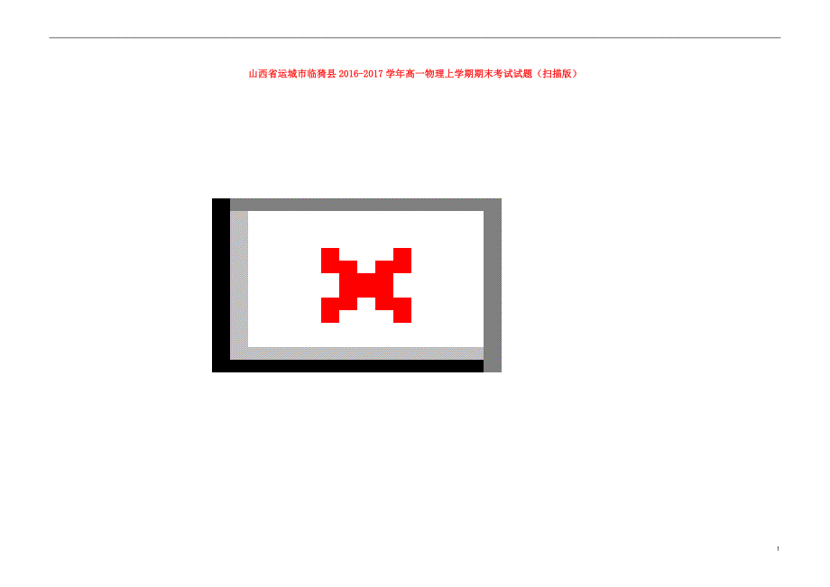 山西运城临猗高一物理期末考试.doc_第1页