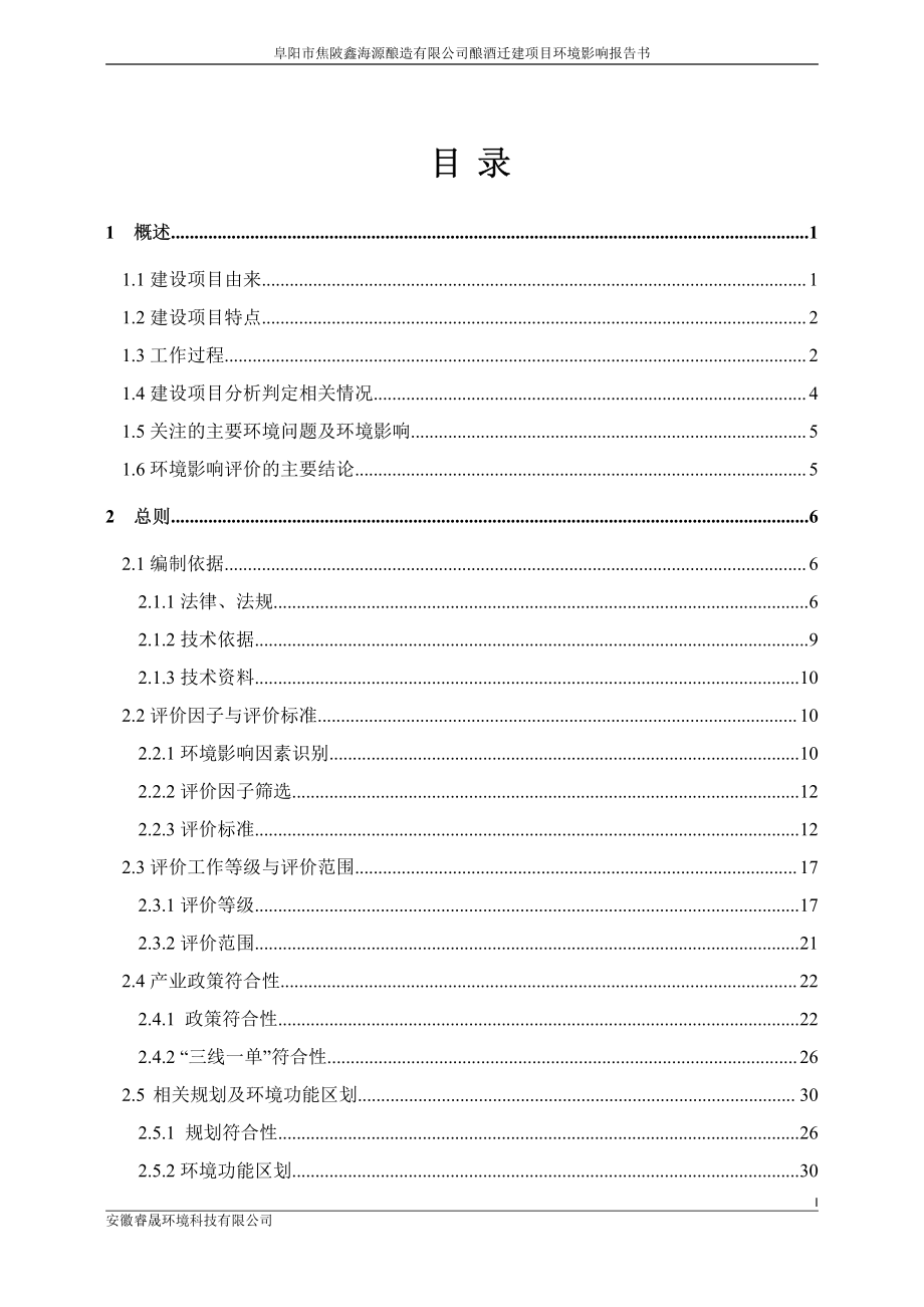 阜阳市焦陂鑫海源酿造有限公司酿酒迁建项目环境影响报告书_第2页