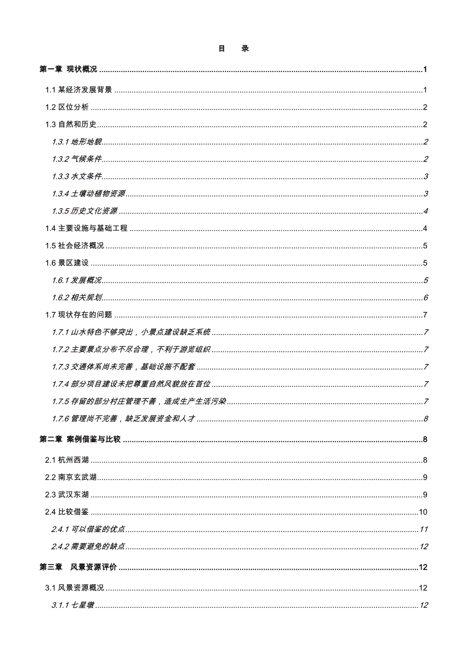 平天湖风景名胜区总体规划规划说明_第2页