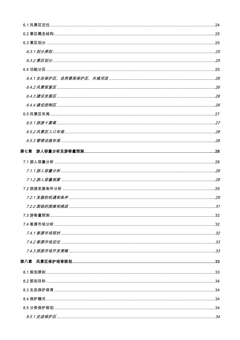 平天湖风景名胜区总体规划规划说明_第4页