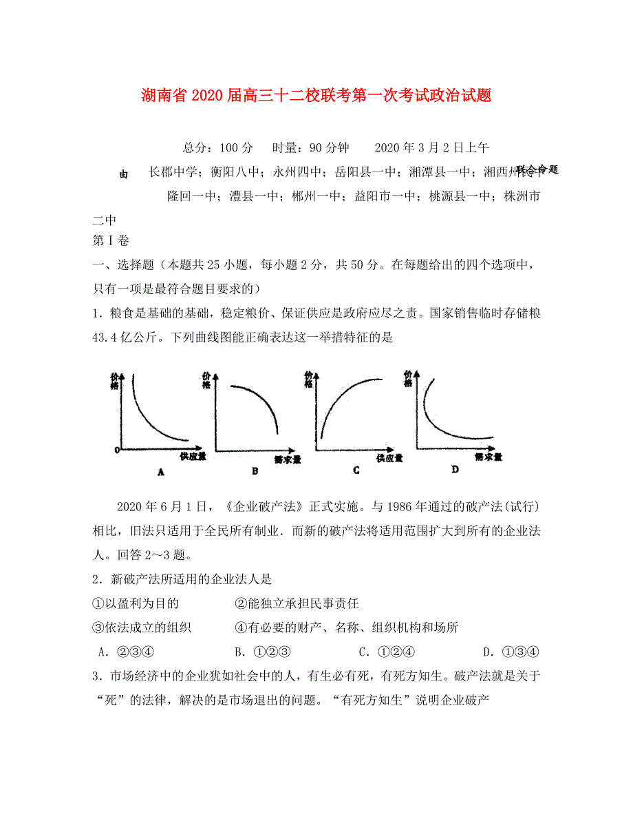 湖南省2020届高三十二校联考第一次考试政治试题_第1页