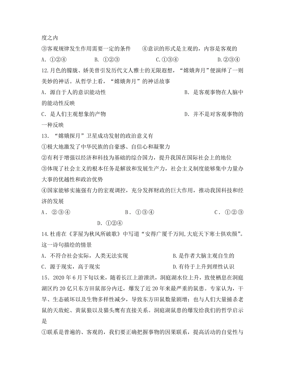 湖南省2020届高三十二校联考第一次考试政治试题_第4页