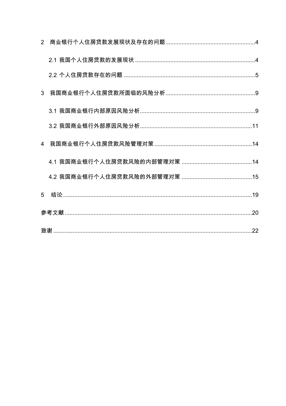 我国商业银行个人住房贷款风险管理研究论文_第4页