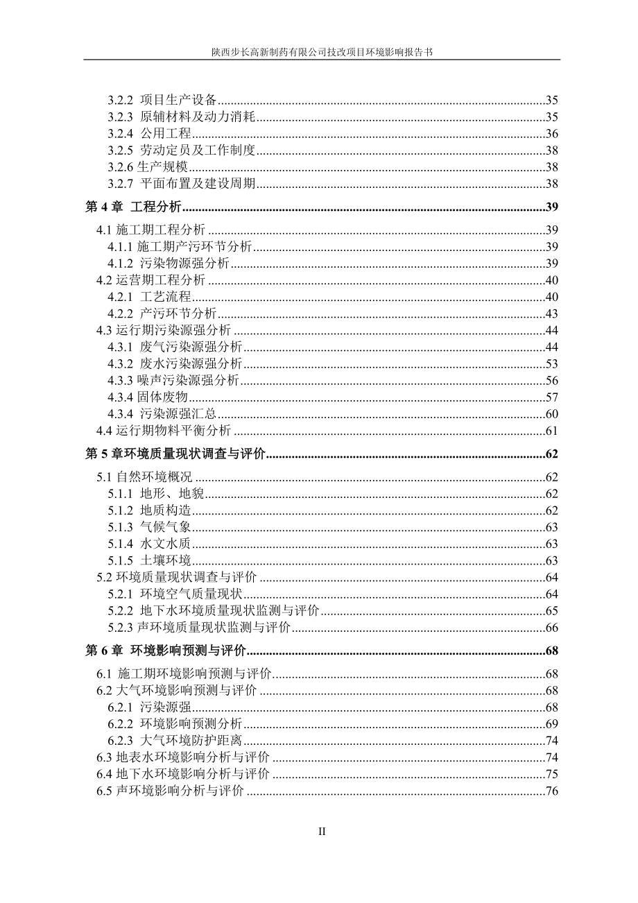 陕西步长高新制药有限公司技改项目环境影响报告书_第2页