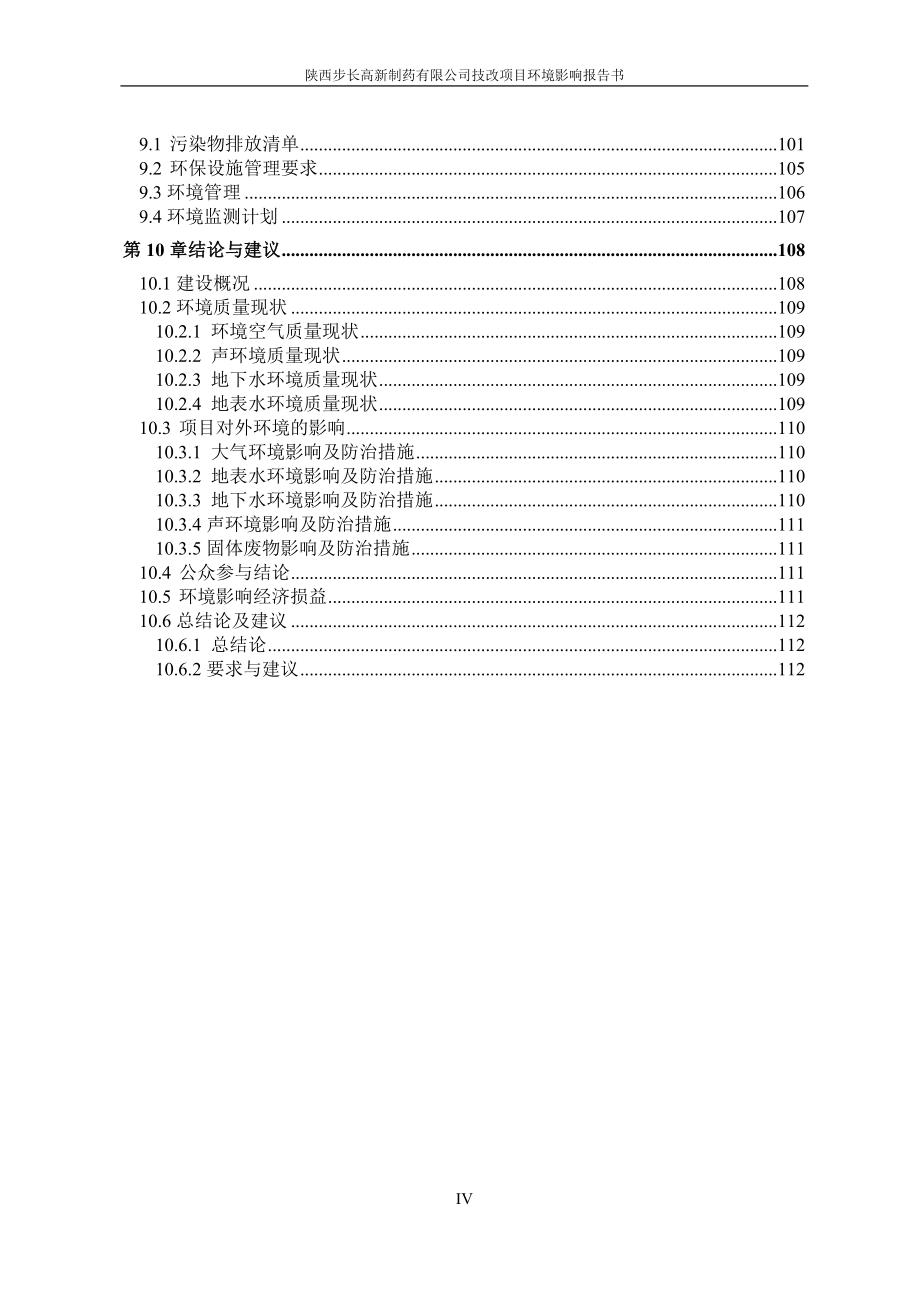 陕西步长高新制药有限公司技改项目环境影响报告书_第4页