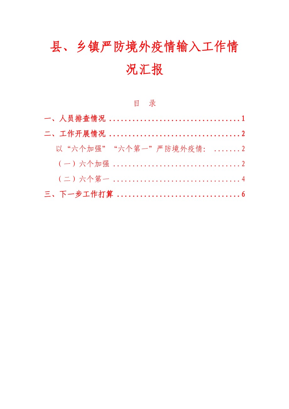 2020年县、乡镇严防境外疫情输入工作情况汇报_第1页