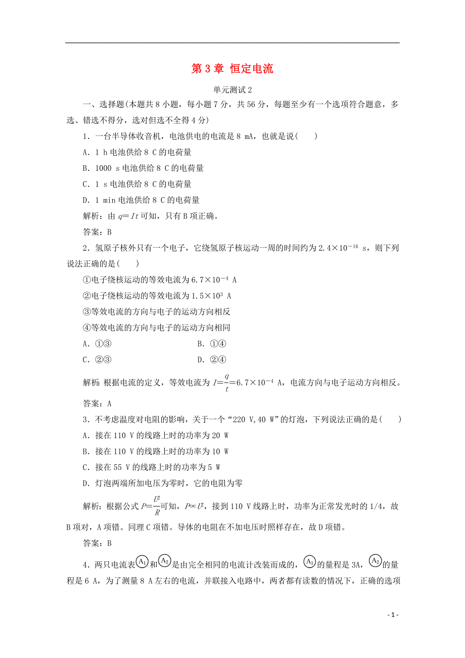 福建建瓯高中物理第3章恒定电流单元测试2选修311.doc_第1页