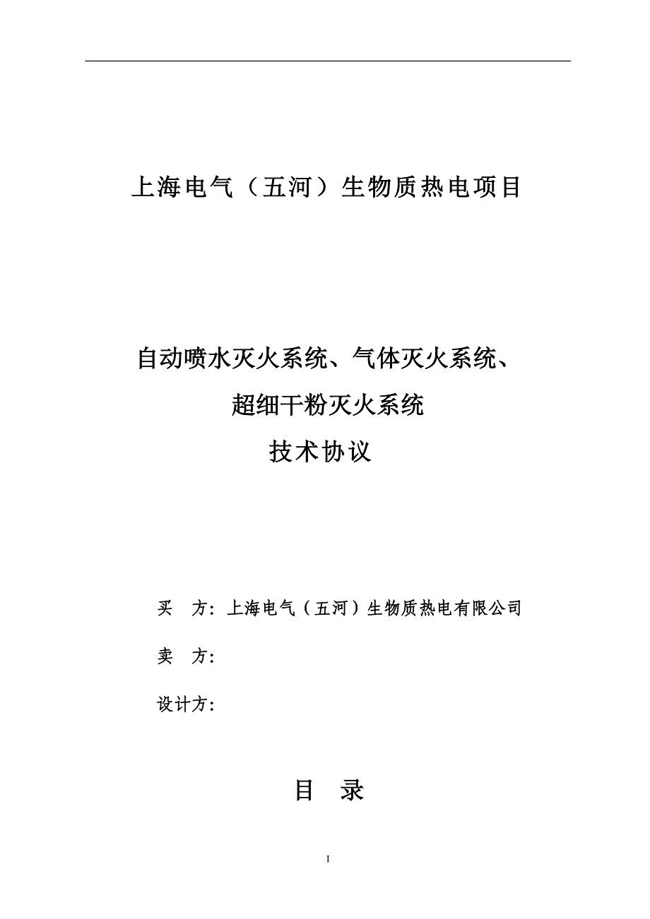 （技术规范标准）自动喷水气体消防超细干粉技术规范书签字版_第1页