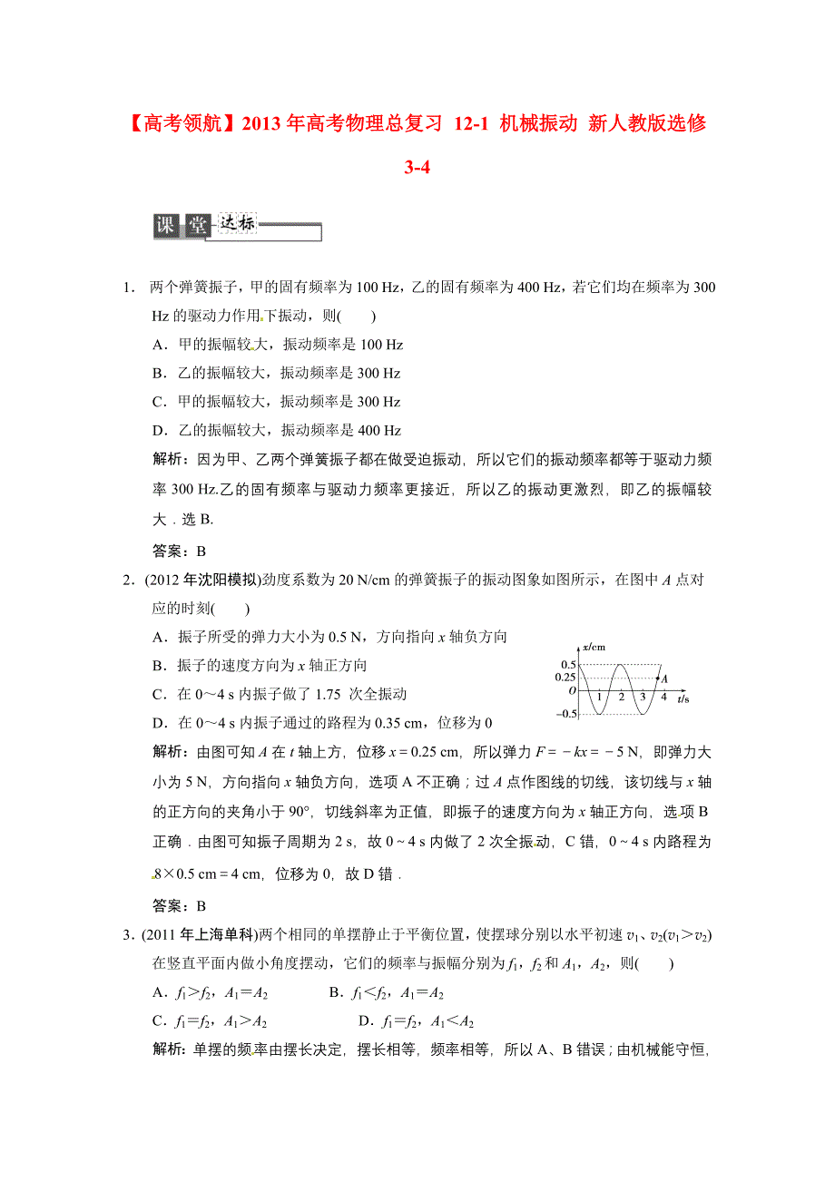 高考物理总复习121机械振动选修34.doc_第1页