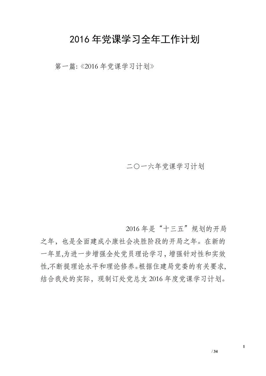 2016年党课学习全年工作计划_第1页