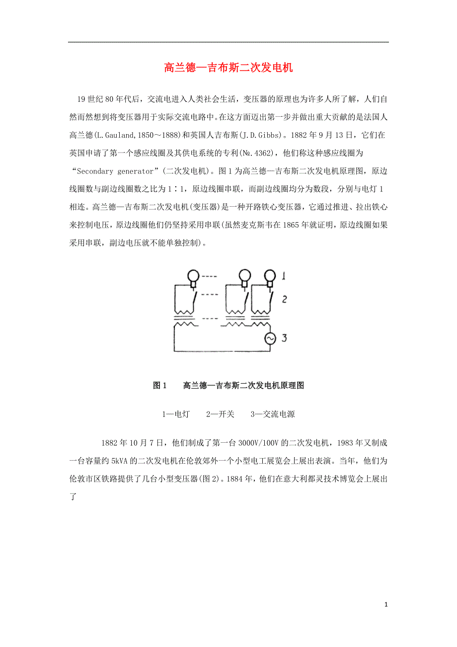 高中物理第4章远距离输电第2节变压器高兰德吉布斯二次发电机素材鲁科选修321.doc_第1页