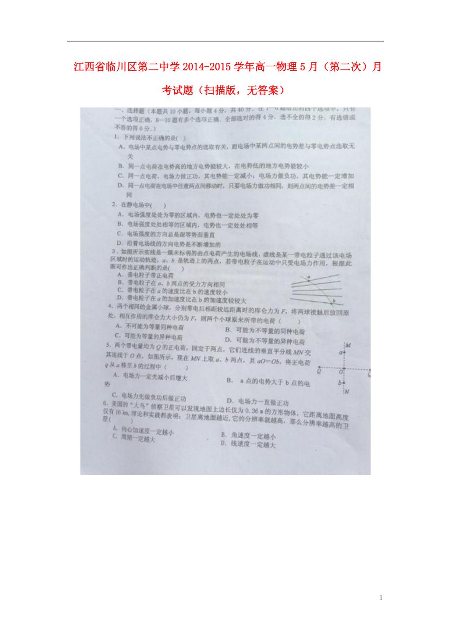 江西临川区第二中学高一物理第二次月考.doc_第1页