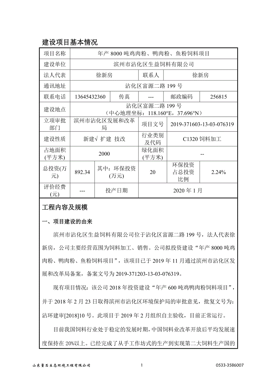 滨州市沾化区生益饲料有限公司年产8000吨鸡肉粉、鸭肉粉、鱼粉饲料项目《建设项目环境影响报告表》_第3页