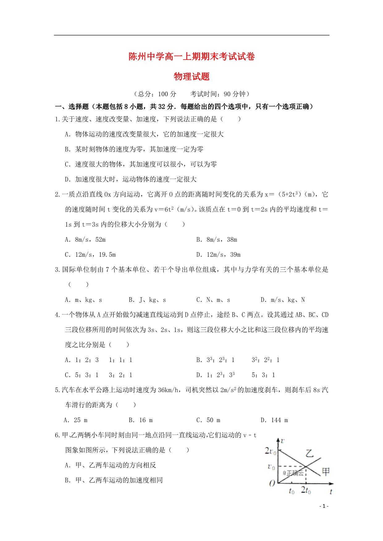 河南淮阳陈州高级中学高一物理期末考试.doc_第1页