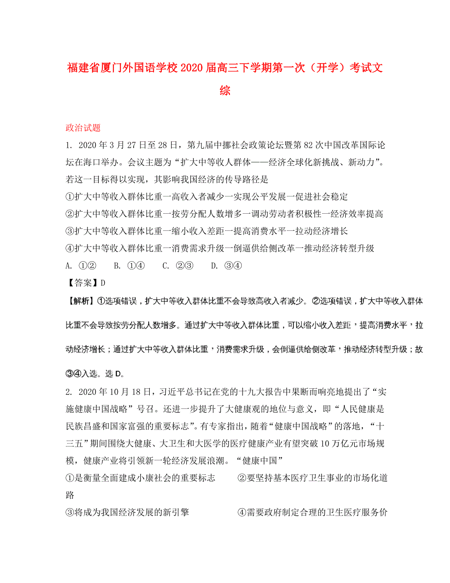 福建省2020届高三政治下学期第一次（开学）考试-试题（含解析）_第1页