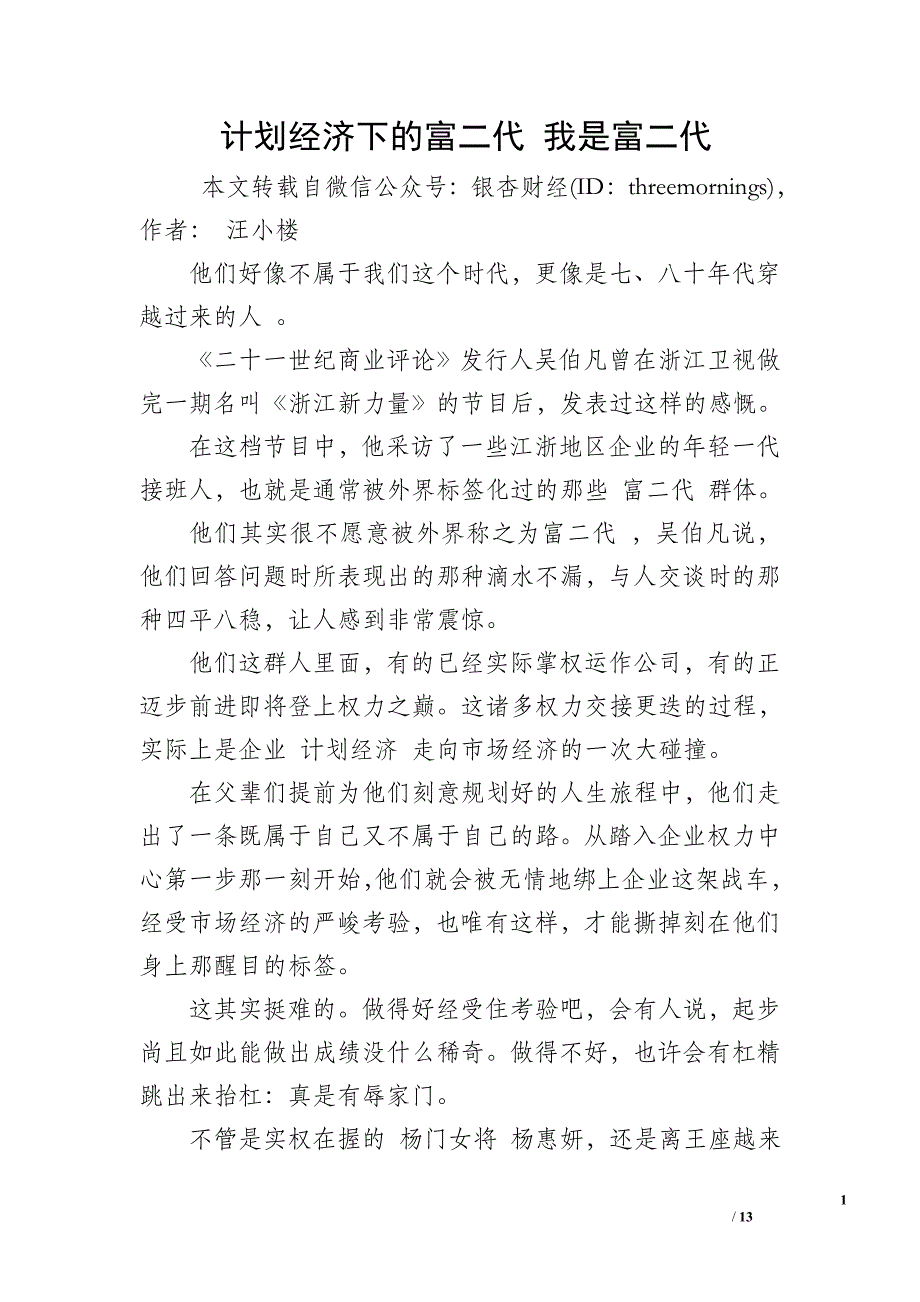 计划经济下的富二代 我是富二代_第1页