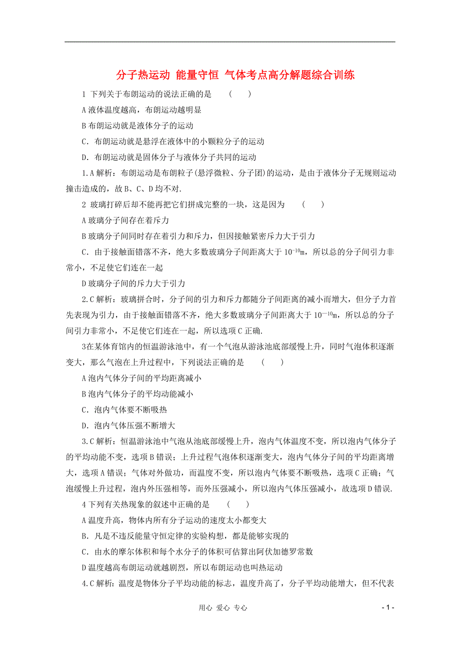 高考物理总复习易错题与高考综合问题解读考点7分子热运动能量守恒气体考点高分解题综合训练.doc_第1页