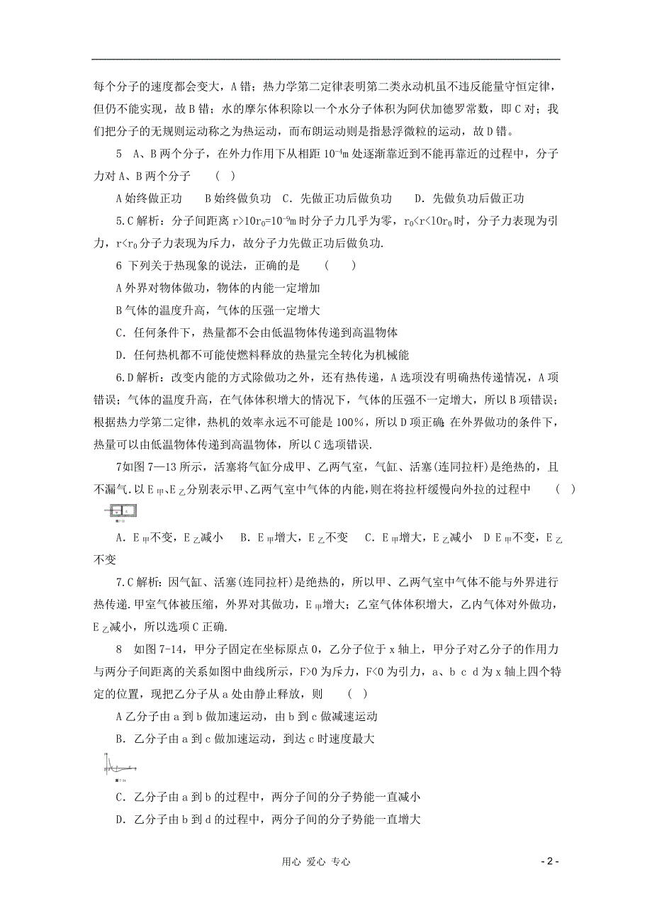 高考物理总复习易错题与高考综合问题解读考点7分子热运动能量守恒气体考点高分解题综合训练.doc_第2页