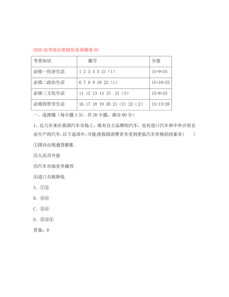 2020高考政治密破仿真预测卷05_第1页