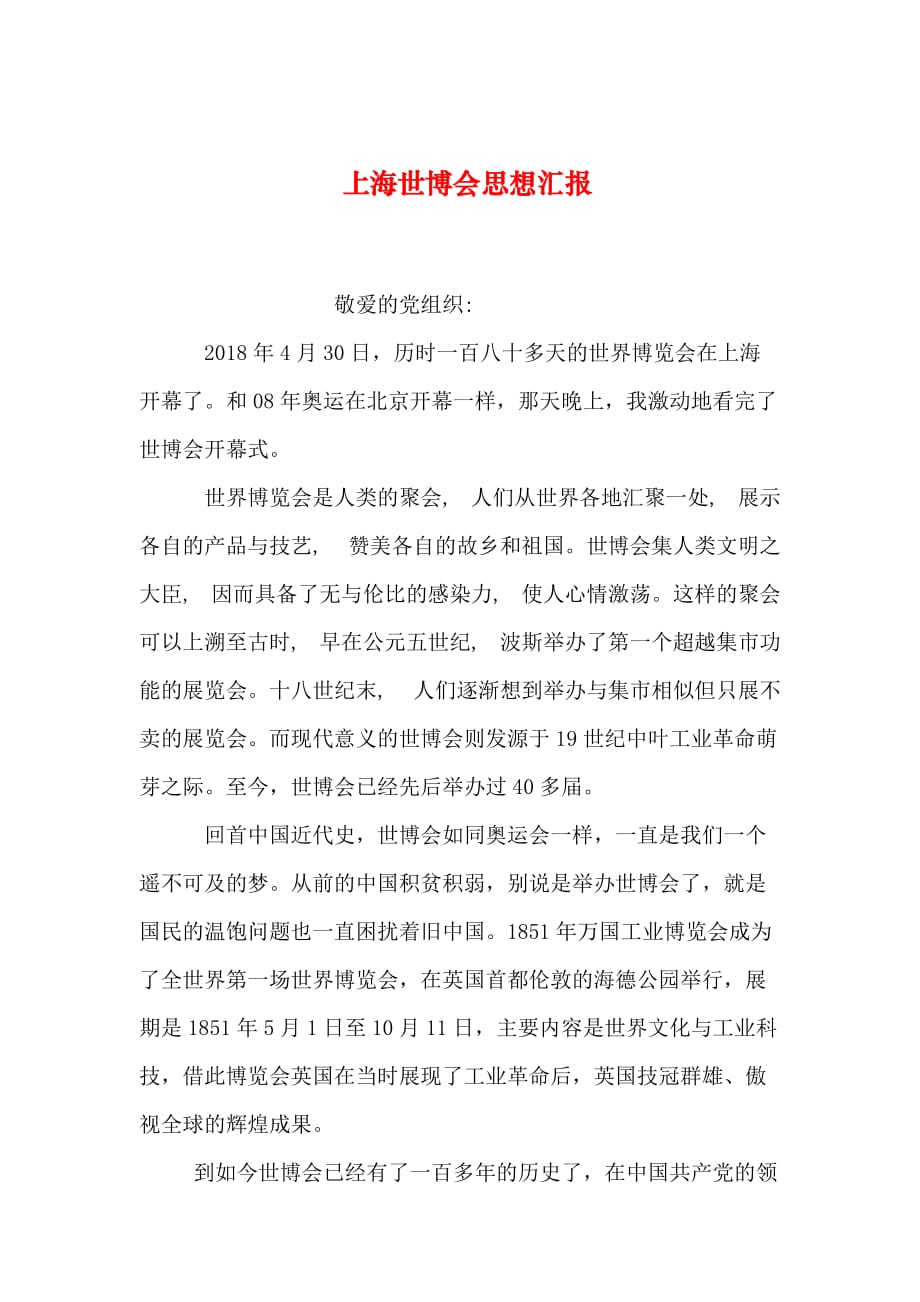 2019年整理上海世博会思想汇报_第1页