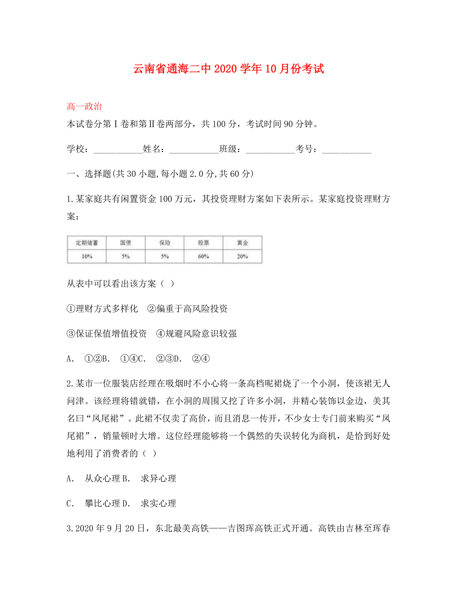 云南省玉溪市通海县第二中学2020学年高一政治上学期10月月考试题_第1页