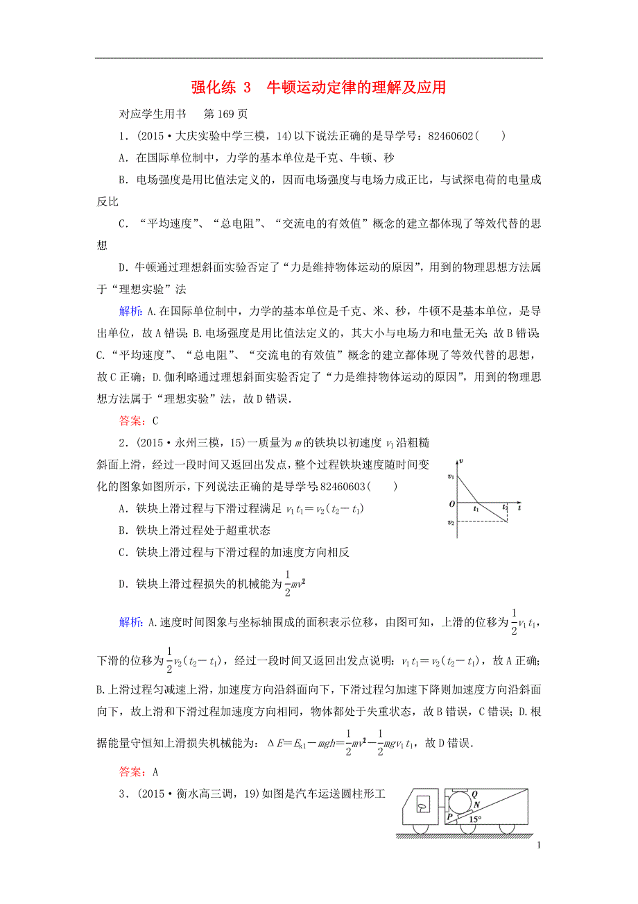 高三物理二轮复习辅导与应用强化练3牛顿运动定律的理解及应用.doc_第1页
