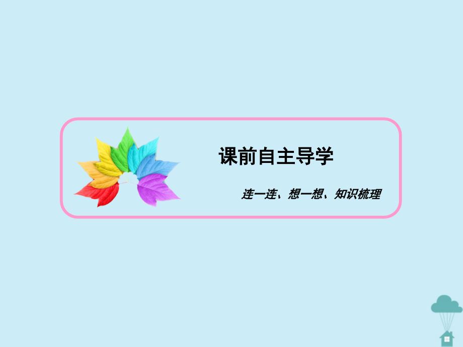 2019_2020学年高中政治第1单元生活智慧与时代精神第3课时代精神的精华第1框真正的哲学都是自己时代的精神上的精华课件新人教版必修4_第4页