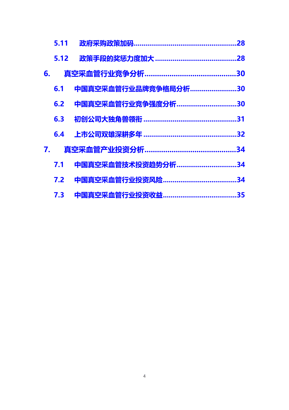 2020真空采血管行业前景分析调研_第4页