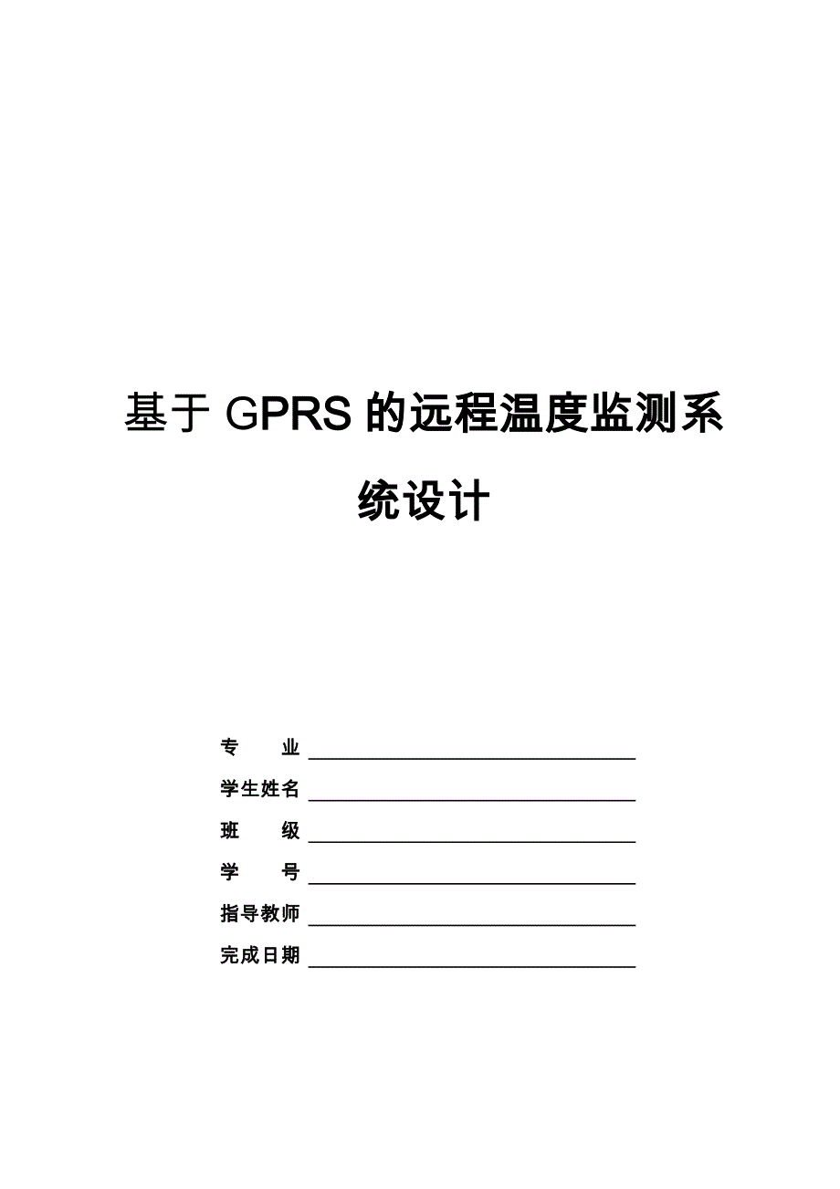 基于GPRS的远程温度监测系统设计浙江大学_第1页