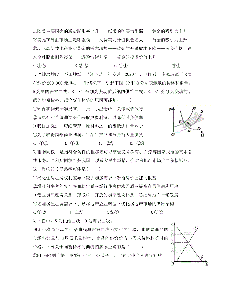 山东省济南外国语学校2020届高三政治上学期第一次月考试题_第2页