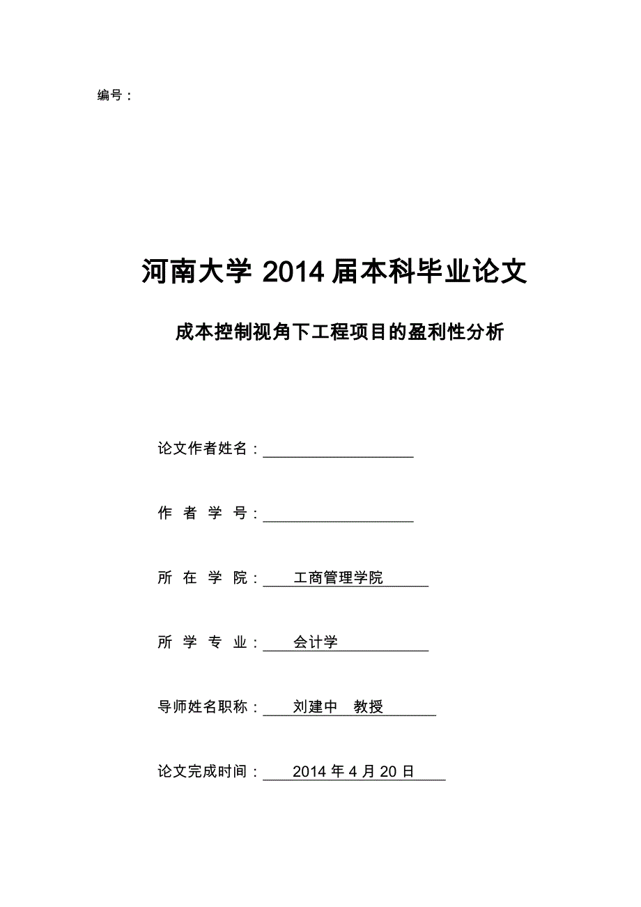 成本控制视角下工程项目的盈利性分析报告_第1页