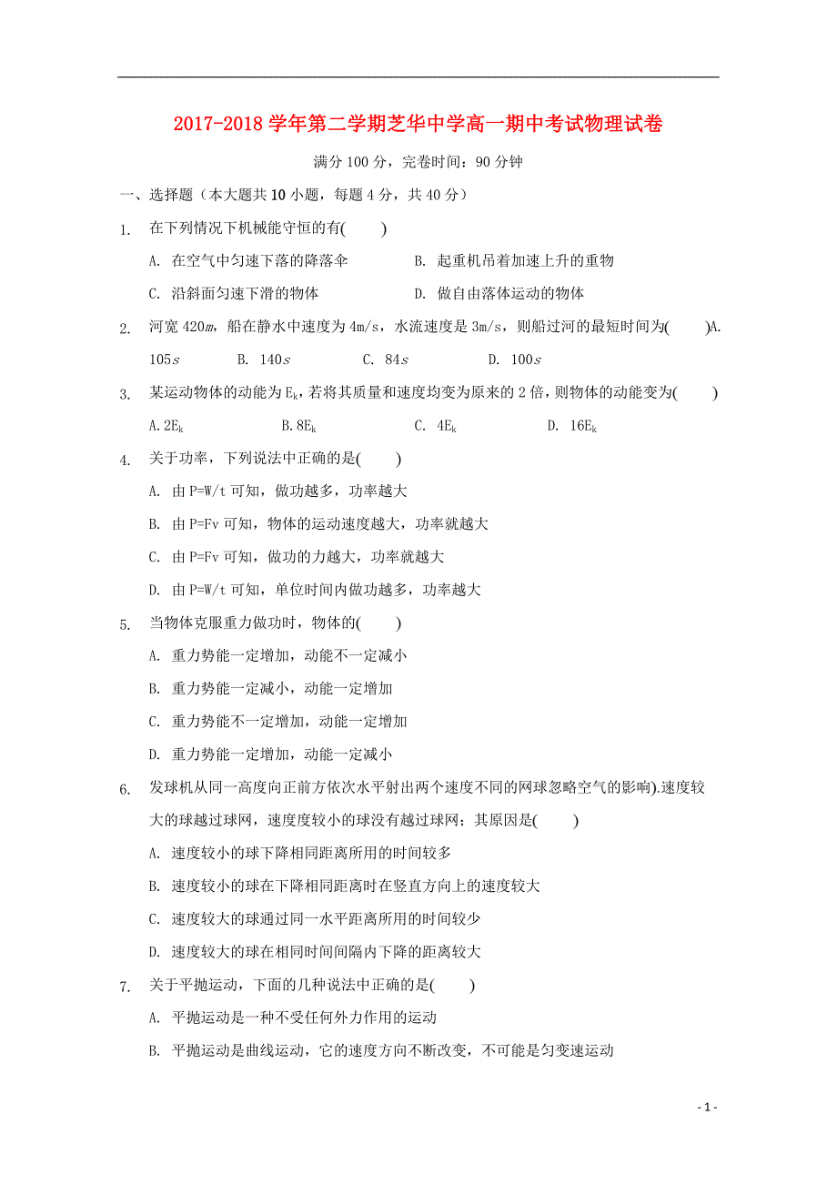 福建建瓯芝华中学高一物理期中3.doc_第1页