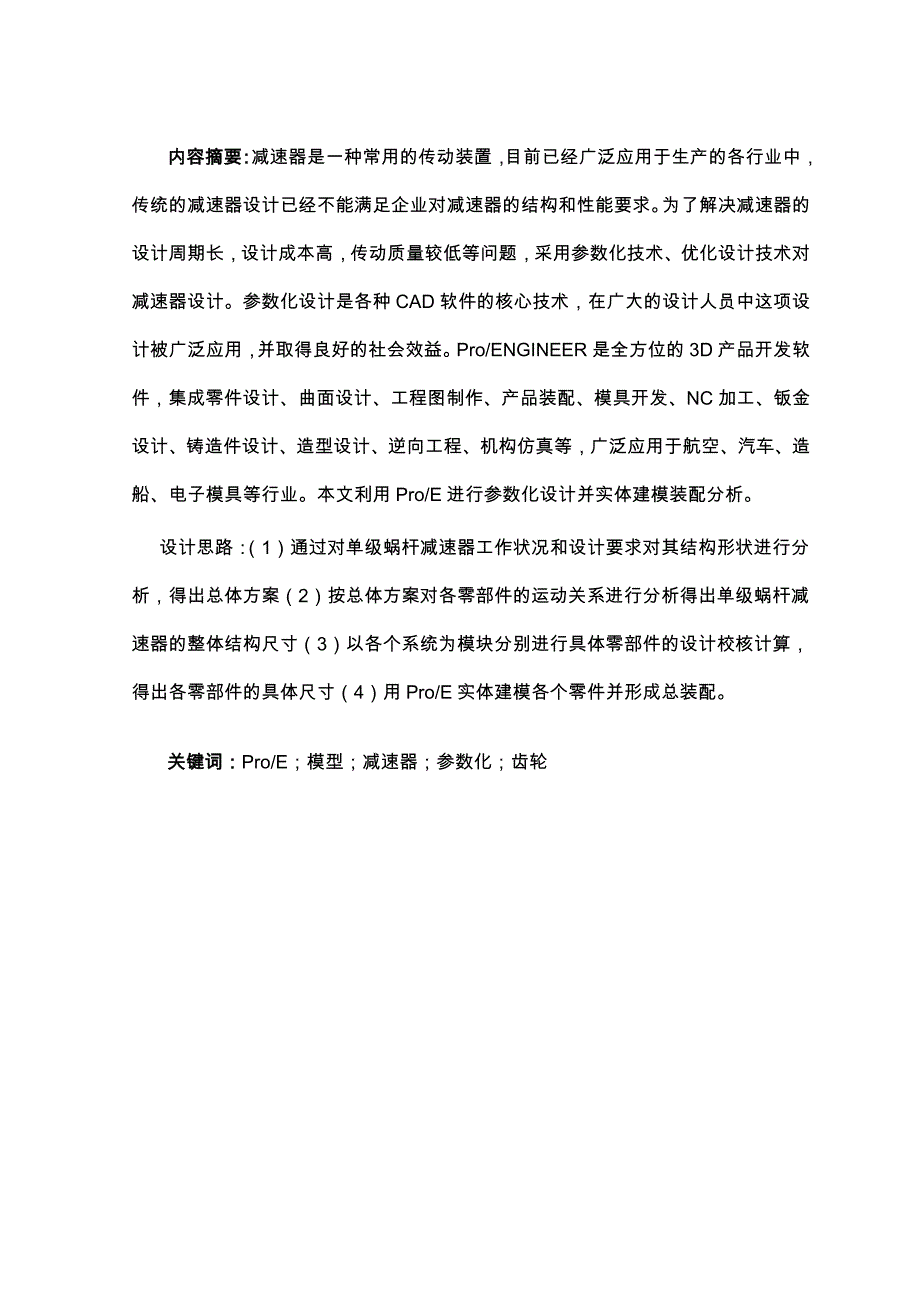 基于ProE蜗轮蜗杆减速器设计说明_第4页