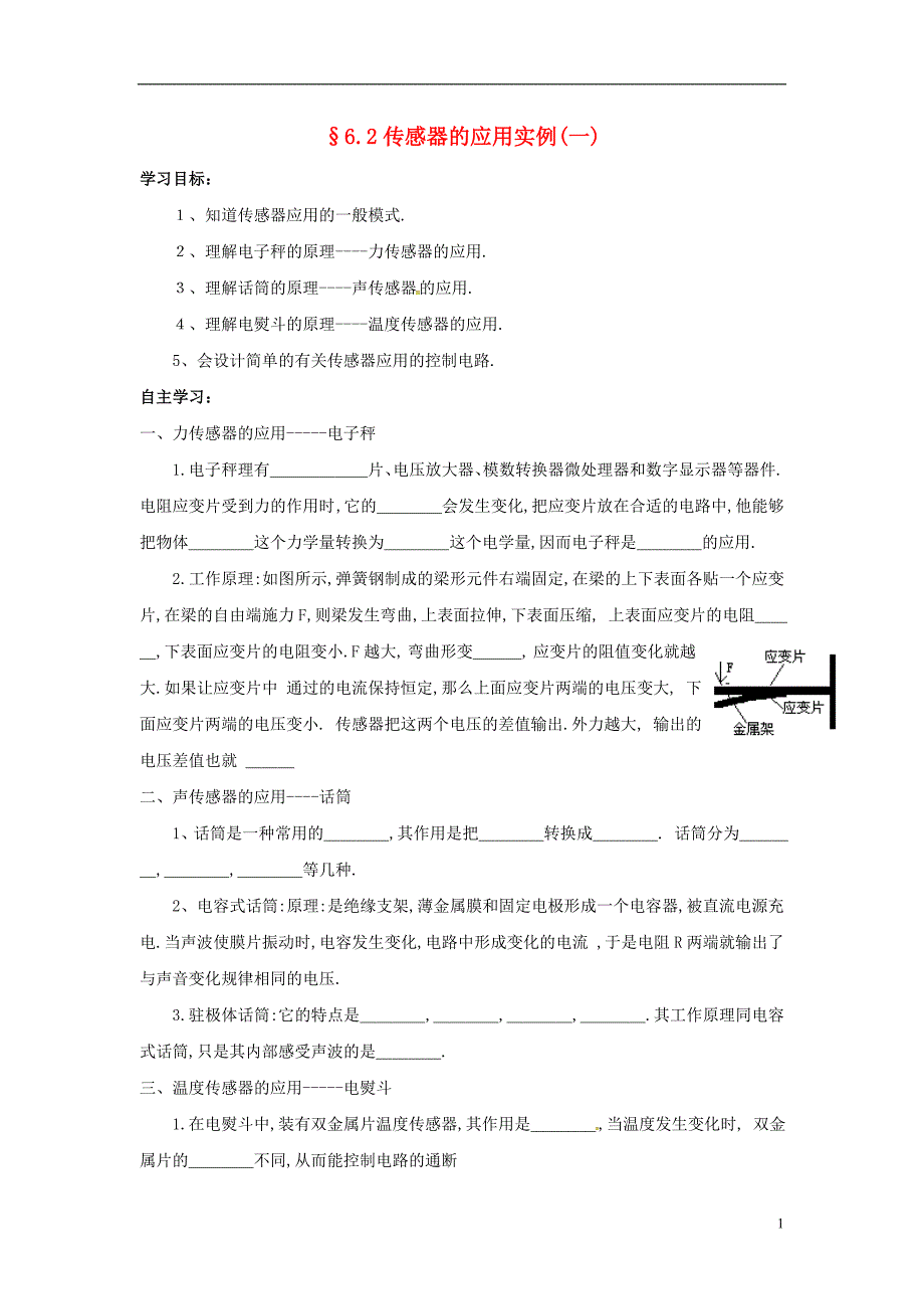 陕西西安第七十中学高中物理6.2传感器的应用实例一导学案选修321.doc_第1页