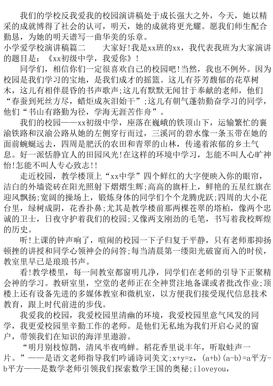 小学爱学校演讲稿..doc_第3页