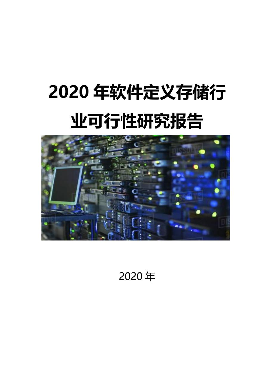 2020软件定义存储行业可行性研究报告_第1页