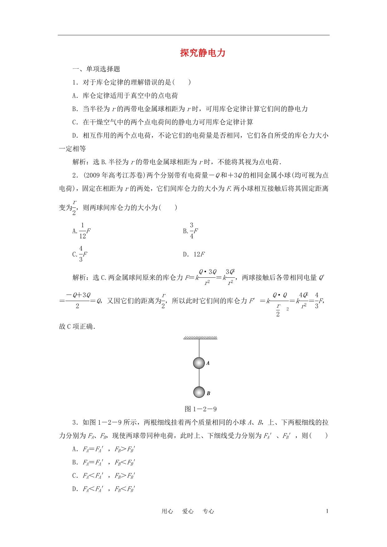 高中物理1.2探究静电力测试粤教选修31.doc_第1页