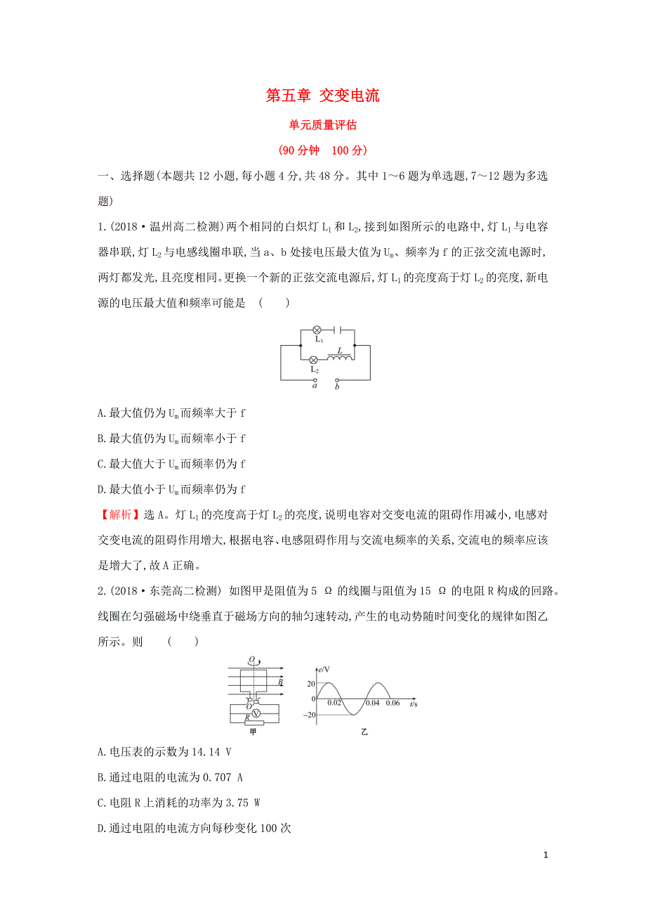 高中物理第五章交变电流单元质量评估选修321.doc_第1页